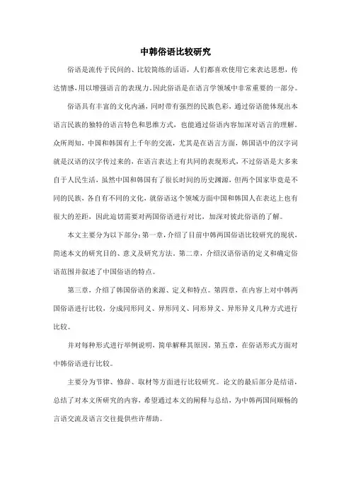 中韩俗语比较研究