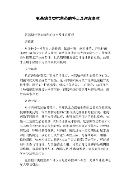 氨基糖苷类抗菌药的特点及注意事项