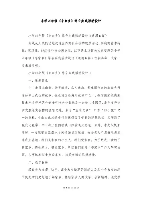 小学四年级《夸家乡》综合实践活动设计