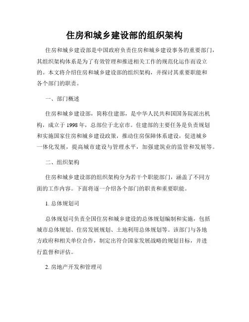 住房和城乡建设部的组织架构
