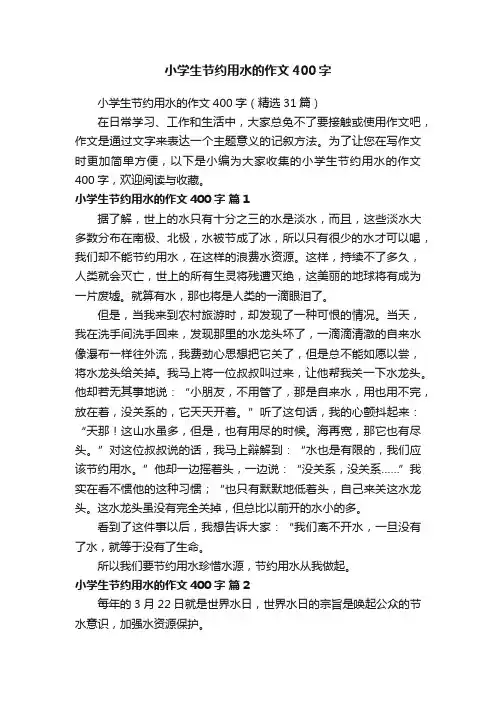 小学生节约用水的作文400字（精选31篇）