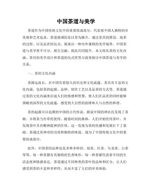 中国茶道与美学
