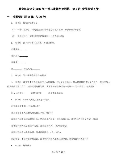 黑龙江省语文2020年一升二暑期衔接训练：第5讲 看图写话A卷