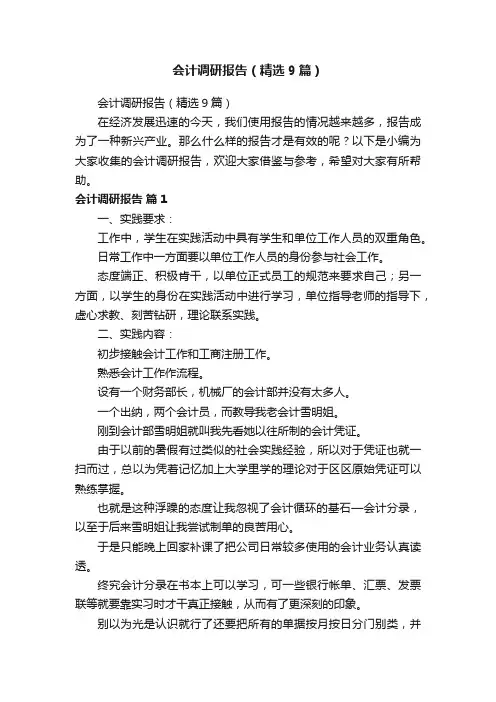 会计调研报告（精选9篇）