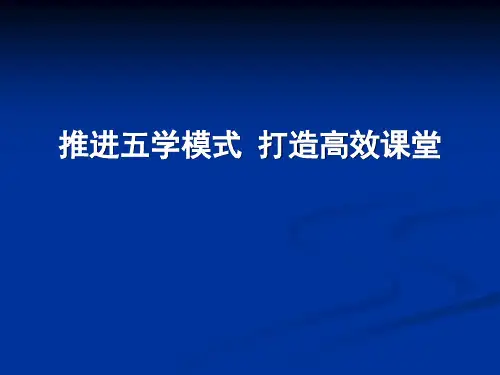 初中教育：推进五学模式  打造高效课堂