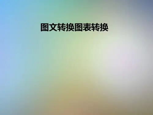 图文转换图表转换