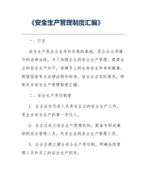 《安全生产管理制度汇编》