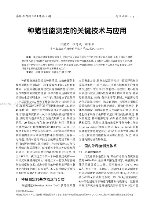 种猪性能测定的关键技术与应用