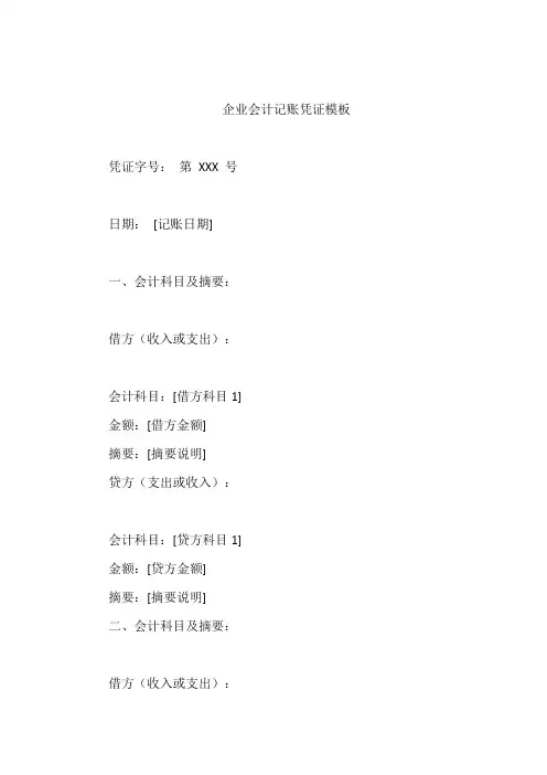 企业会计记账凭证模板