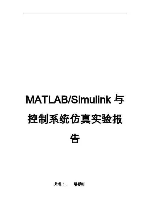 MATLABSimulink和控制系统仿真实验报告