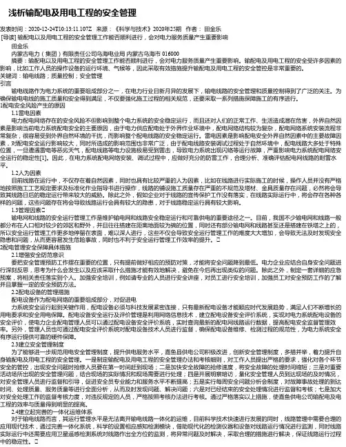  浅析输配电及用电工程的安全管理