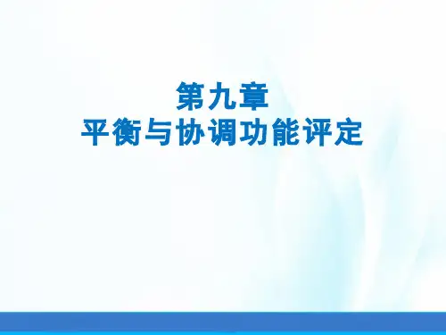 康复评定学课件第九章平衡与协调功能评定