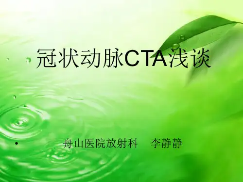 冠状动脉CTA
