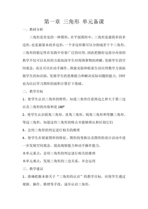 第一章 三角形 单元备