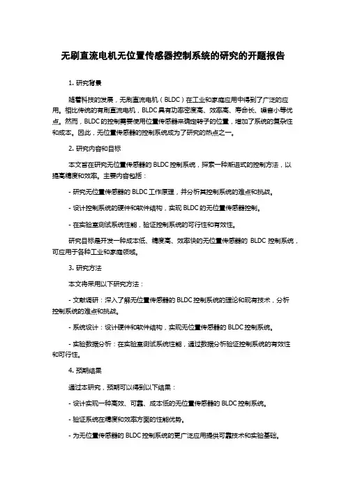 无刷直流电机无位置传感器控制系统的研究的开题报告