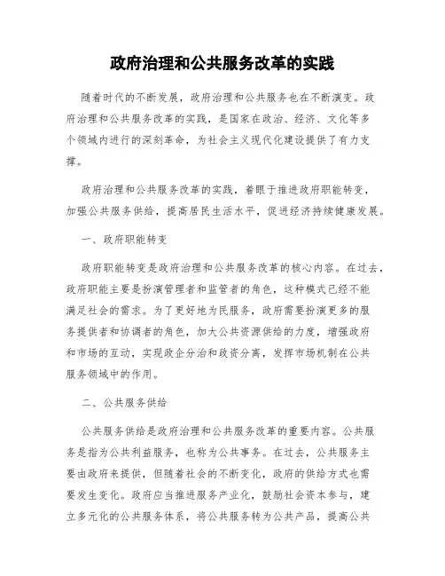 政府治理和公共服务改革的实践