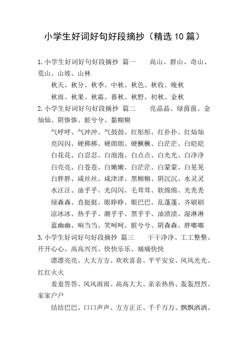 小学生好词好句好段摘抄(精选10篇)