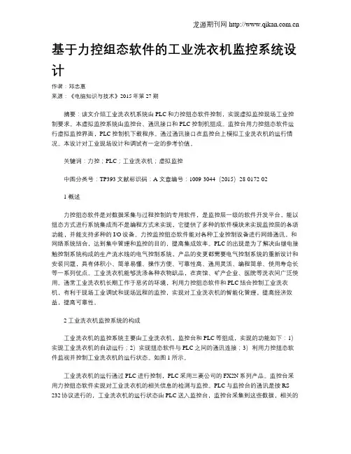基于力控组态软件的工业洗衣机监控系统设计
