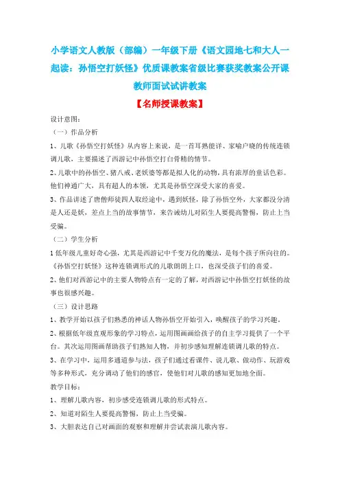小学语文人教版(部编)一年级下册《语文园地七和大人一起读：孙悟空打妖怪》优质课省级比赛获奖教案n011