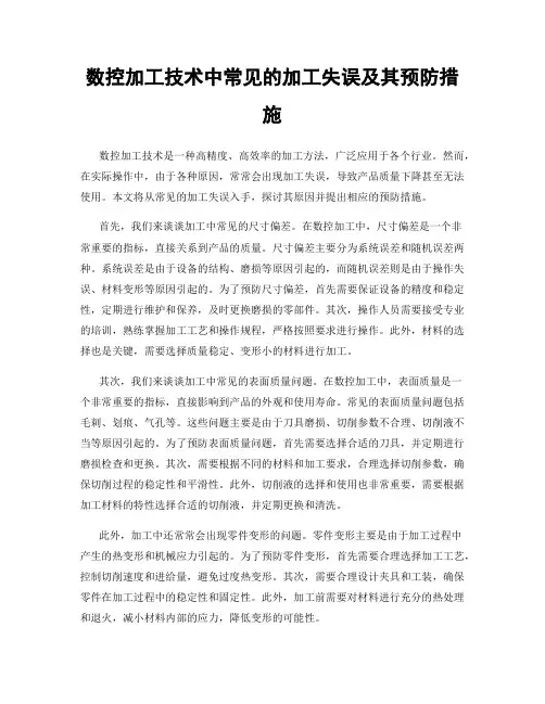 数控加工技术中常见的加工失误及其预防措施