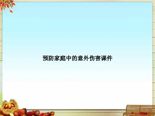 预防家庭中的意外伤害课件