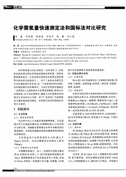 化学需氧量快速测定法和国标法对比研究