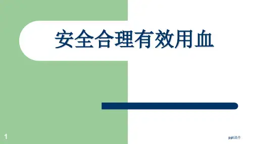 临床合理用血  ppt课件