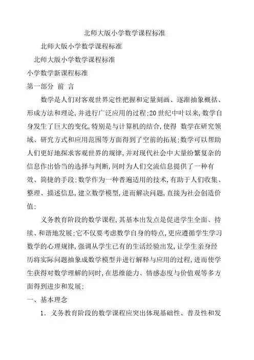 北师大版小学数学课程标准