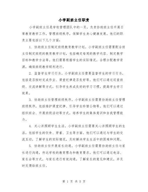 小学副班主任职责(4篇)