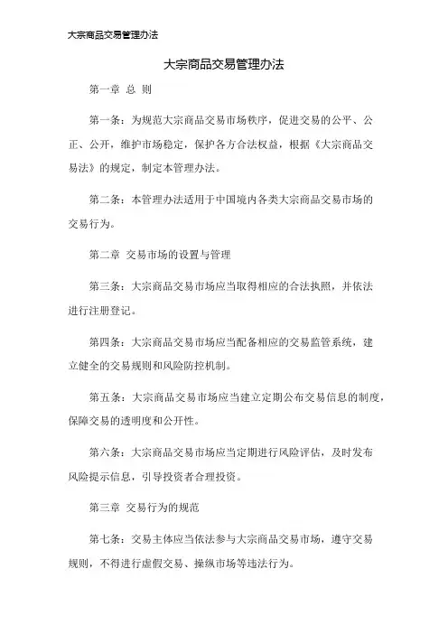 大宗商品交易管理办法
