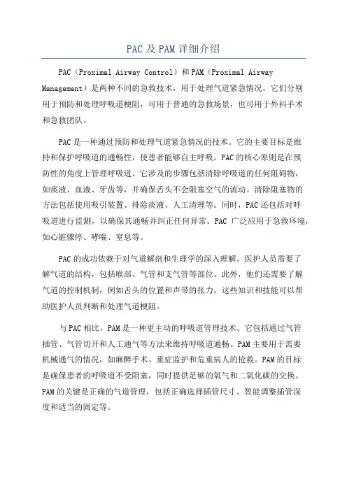 PAC及PAM详细介绍