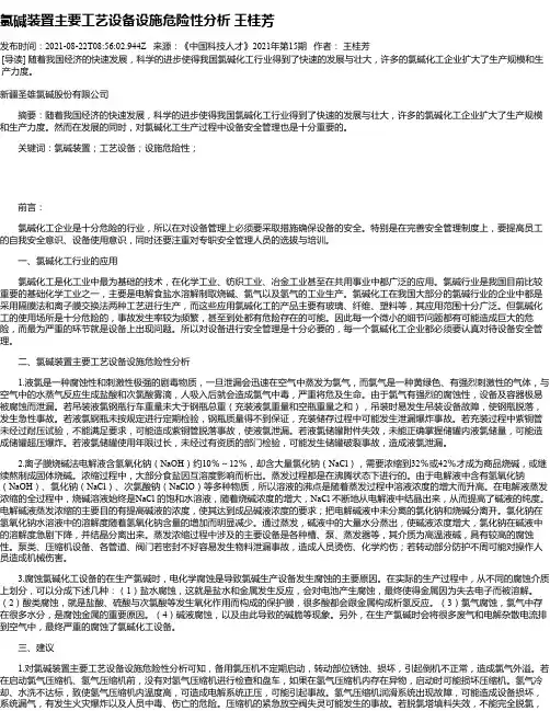 氯碱装置主要工艺设备设施危险性分析王桂芳