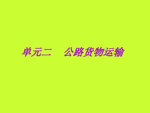 货物运输实务2单元课件