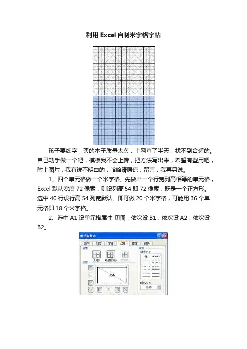 利用Excel自制米字格字帖