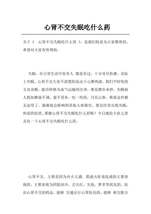 心肾不交失眠吃什么药