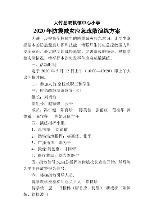 2020防震减灾应急演练方案(草案)