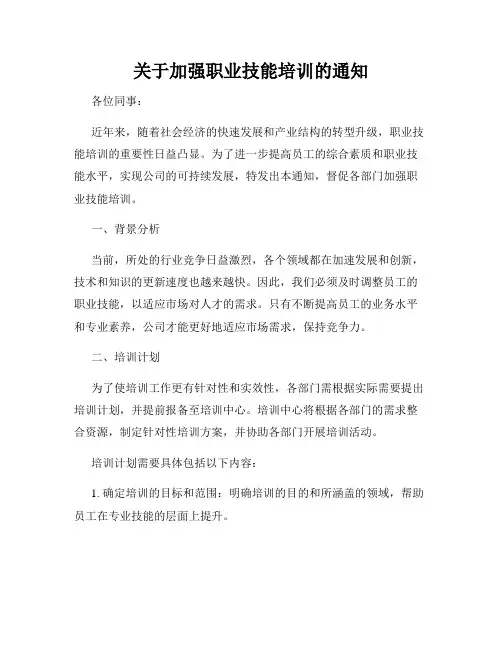 关于加强职业技能培训的通知