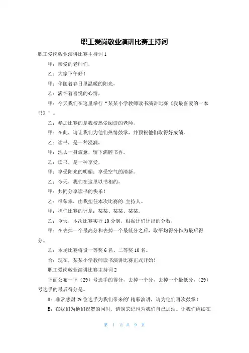 职工爱岗敬业演讲比赛主持词