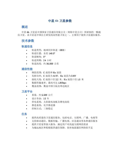 中星6b卫星参数