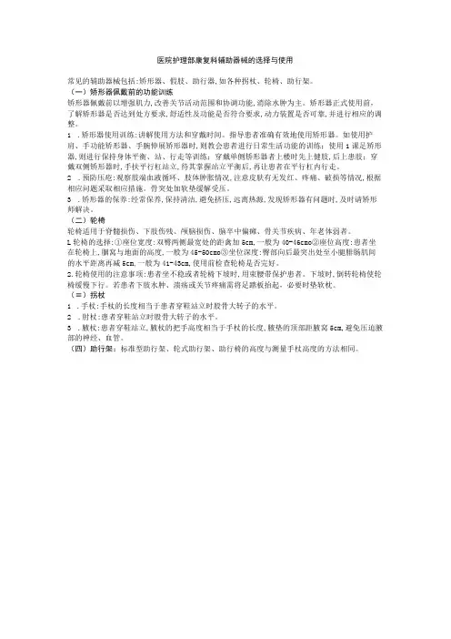 医院护理部康复科辅助器械的选择与使用