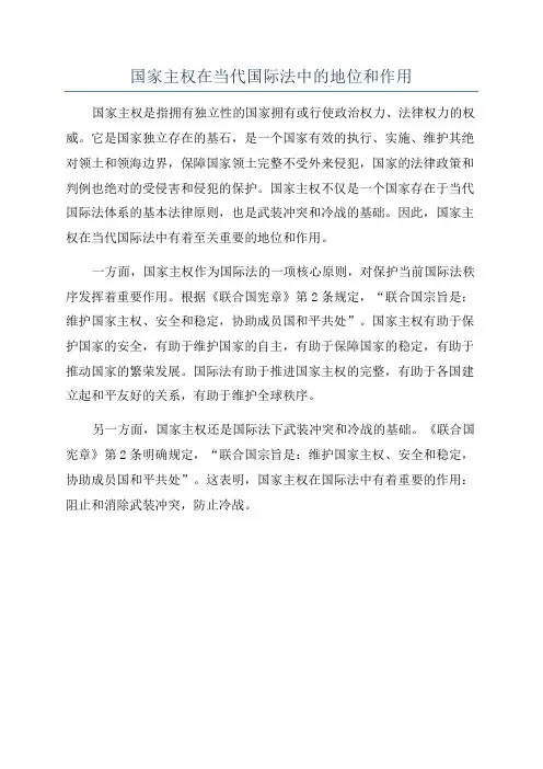 国家主权在当代国际法中的地位和作用