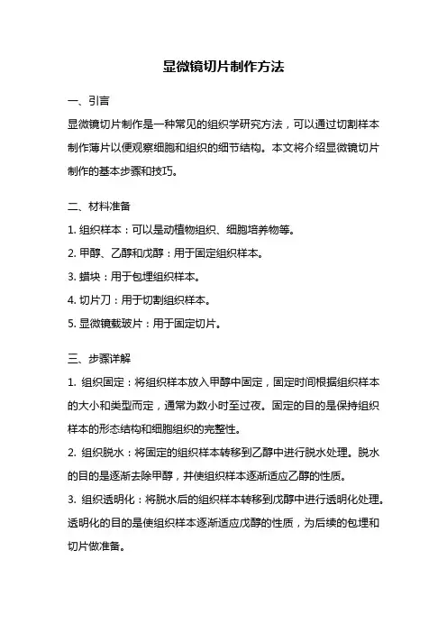 显微镜切片制作方法