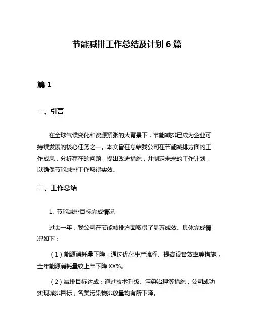 节能减排工作总结及计划6篇