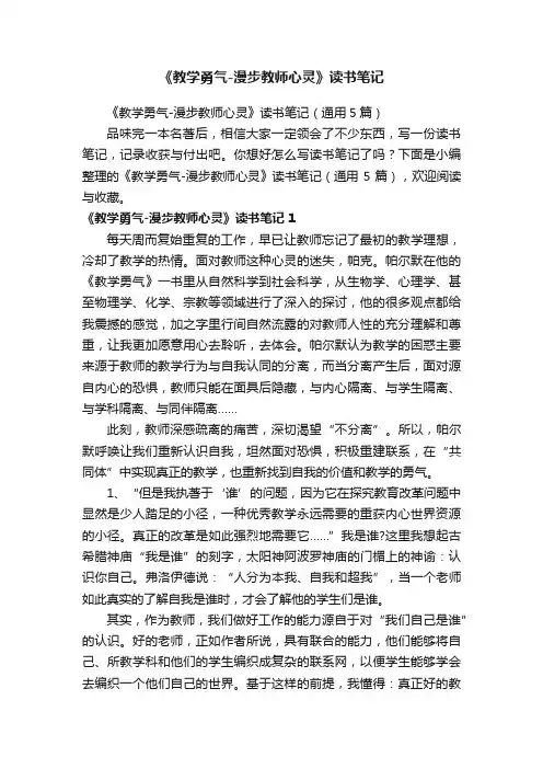 《教学勇气-漫步教师心灵》读书笔记（通用5篇）