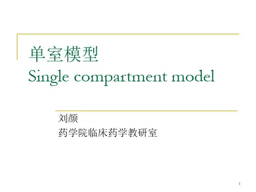 单室模型课件