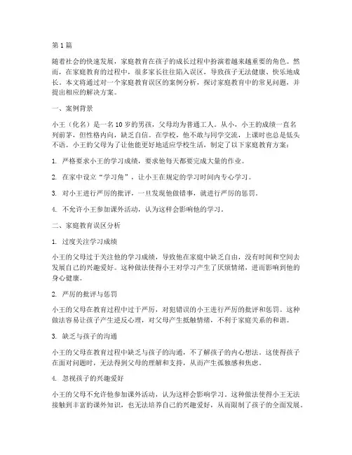 家庭教育误区案例分析(3篇)