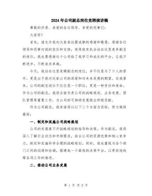 2024年公司副总岗位竞聘演讲稿