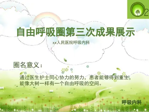 自由呼吸圈品管圈演示