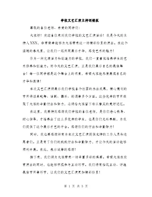 学校文艺汇演主持词模板（三篇）