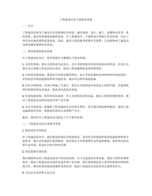工程建设活动方案指导思想